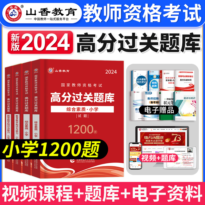 山香教育2024年小学教师资格证考试过关刷题库1200题小学综合素质教育教学知识与能力必刷高分真题库教资考试资料教师证资格证教材 书籍/杂志/报纸 教师资格/招聘考试 原图主图