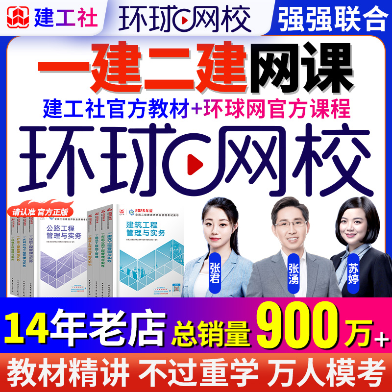 一建二建网课环球网校官方