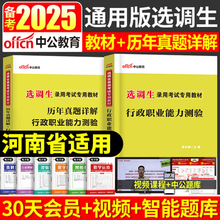 2024年河南省选调生考试教材适用全套用书一本通申论行测省考公务员历年真题试卷题库河南非定向乡村镇优秀大学生题库 中公教育新版