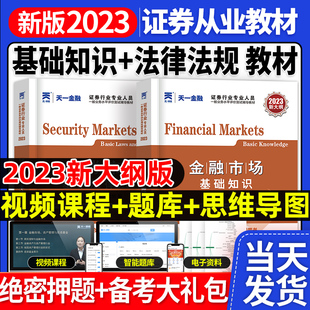 2023年版 天一正版 证券从业资格考试证券从业资格教材用书SAC证券从业资格证教材金融市场基础知识 证券市场基本法律法规2022