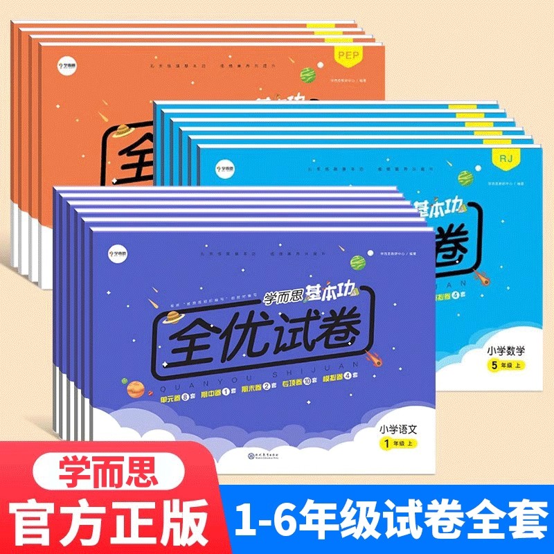 学而思基本功全优试卷 小学一二年级三四五六年级上册语文数学英语人教版全套单元期中期末卷子专项同步训练模拟测试卷官方旗舰店