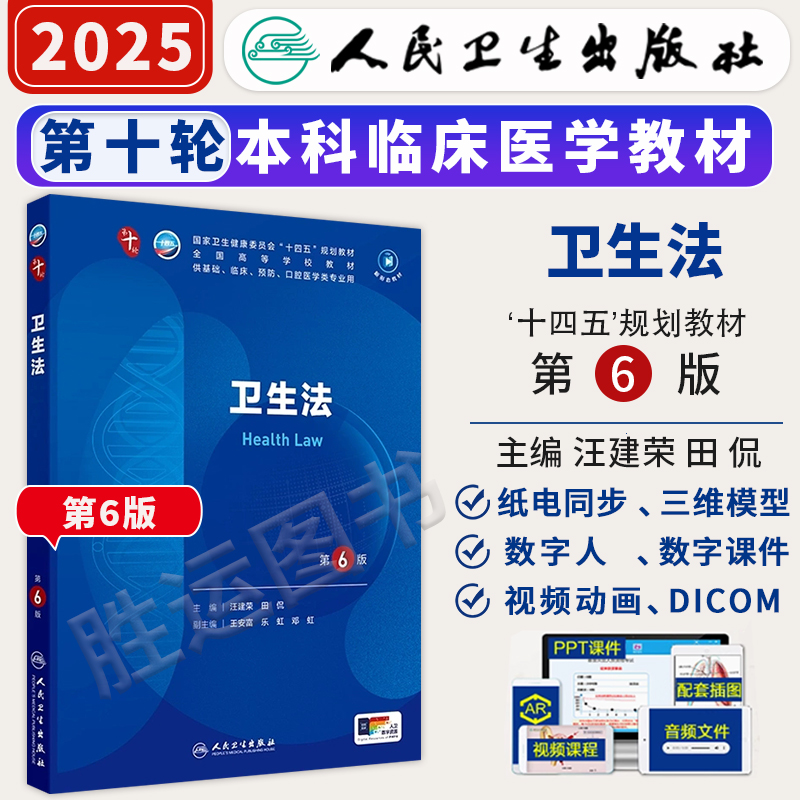卫生法第6版教材书人卫第10版医用考试第十版第六版书籍大学十四五职业教育国家规划医学原理与实务公共卫生法律法规制度监督学