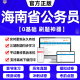 行测5000题申论100题刷题教材国考公考资料书中公教育判断推理数量关系粉笔 海南省考历年真题试卷2024年公务员考试打印版