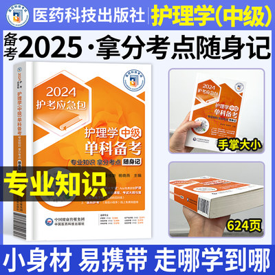 2024主管护师专业知识考点随身记