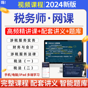 2024年税务师网课视频课程课件讲义课程题库软件app历年真题章节习题集涉税服务实务财务与会计涉税服务法律税法一二教材网课视频