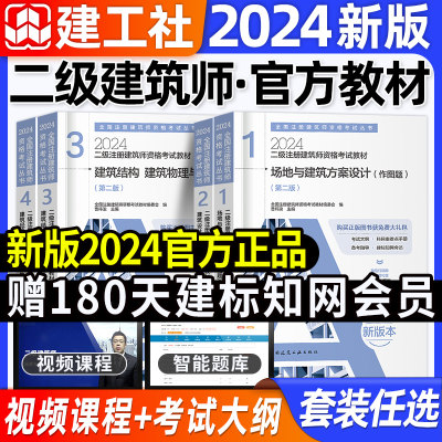 官方2024二级建筑师全套+会员