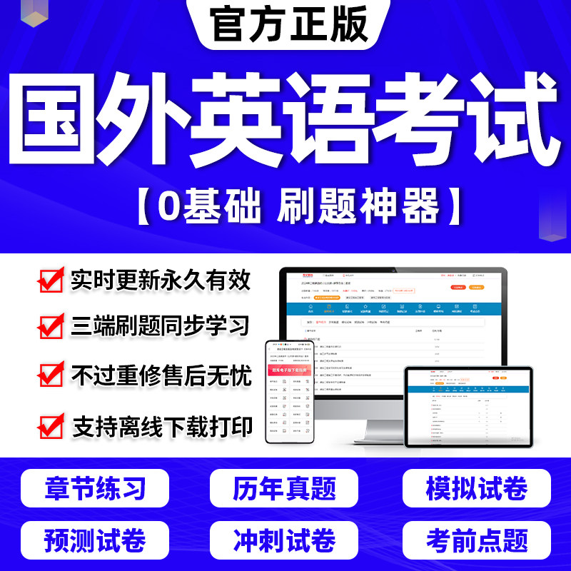 2023年国外英语考试题库软件雅思托业美国研究生入学GMAT剑桥商务英语证书BEC初中高级章节练习历年真题考前预测押题刷题APP激活码属于什么档次？