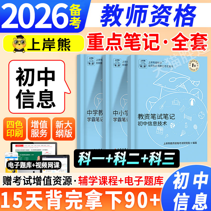上岸熊初中信息技术备考2026上半年教师资格证学霸重点三色笔记笔试历年真题模拟卷教资考试科目一科二综合素质知识与能力背诵网课