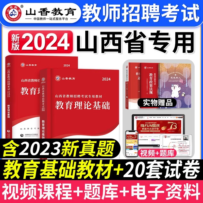 山香山西招教教基+学科任选资料