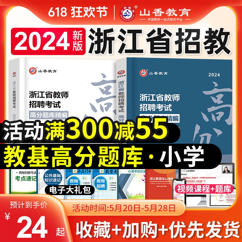 山香教育2024年浙江省教师招聘考试用书小学教育基础知识高分题库招教考编制笔试教材资料小学语文数学英语体育音乐美术刷题库2023 书籍/杂志/报纸 教师资格/招聘考试 原图主图