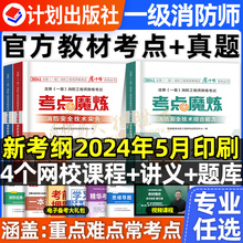 中国计划出版社2024年注册注册一级消防工程师官方教材考点魔炼一消学霸笔记四色历年真题试卷习题集题库网课二消二级消防资治通鉴