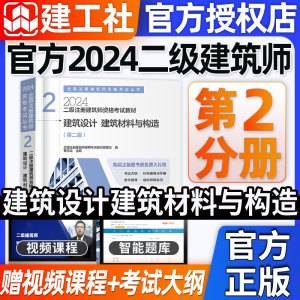 官方2024二级注册建筑师教材