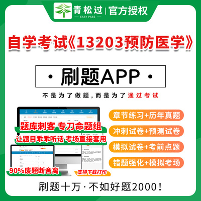 全国自学考试《13203预防医学》题库历年真题卷章节练习考前点题解析网课资料教材视频课程学历提升国家开放成人大专函授本科专升