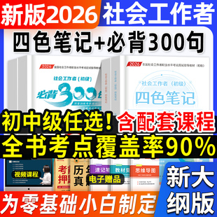 社工证2026年初级官方备考四色笔记历年真题试卷核心母题教材社会工作者中级考试用书王小兰综合能力法规政策社会实务题库网课2025