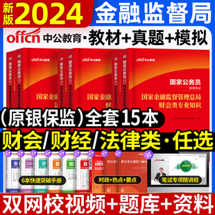 中公教育2024年国家金融监督管理局银保监会财经岗法律财会财经类教材真题库国考公务员考试综合岗历年真题试卷全真模拟银监会2023