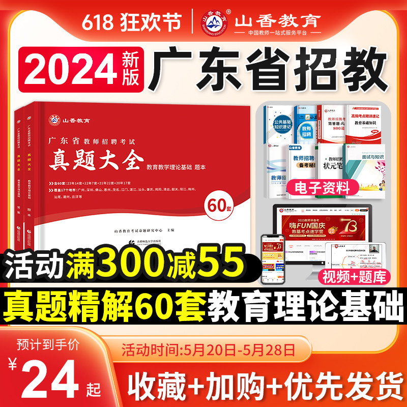 山香教育2024年广东省教师招聘考试历年真题精解60套试卷中小学招教考编特岗广州深圳中山珠海惠州河源湛江云浮汕头茂名刷题库 书籍/杂志/报纸 教师资格/招聘考试 原图主图