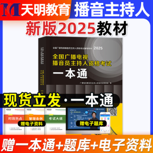 2025新版 全国广播电视播音主持人资格考试一本通教材模拟试卷解析题库高校播音主持训练教程基础理论练习口语表达新闻知识采编实务
