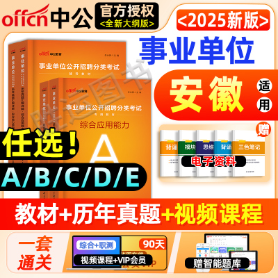 安徽省2025事业单位ABCDE类教材