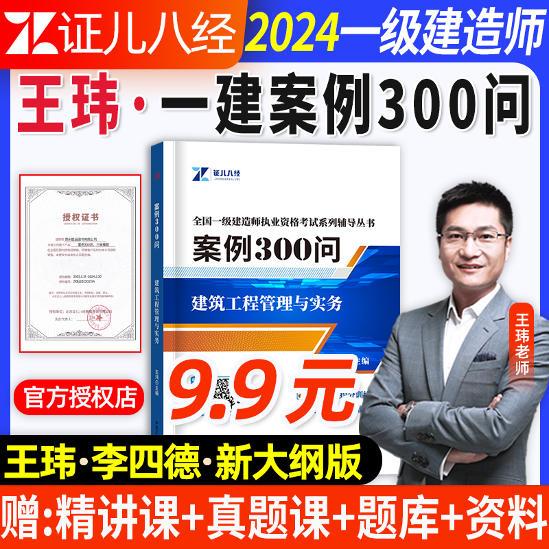 一建案例300问证儿八经2024年王玮李四德建筑实务市政机电一级建造师案例强化一本通案例分析专项突破三百问伟考点随身记网课视频 书籍/杂志/报纸 全国一级建造师考试 原图主图