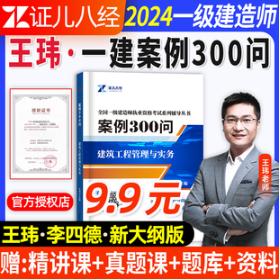 一建案例300问证儿八经2024年王玮李四德建筑实务市政机电一级建造师案例强化一本通案例分析专项突破三百问伟考点随身记网课视频