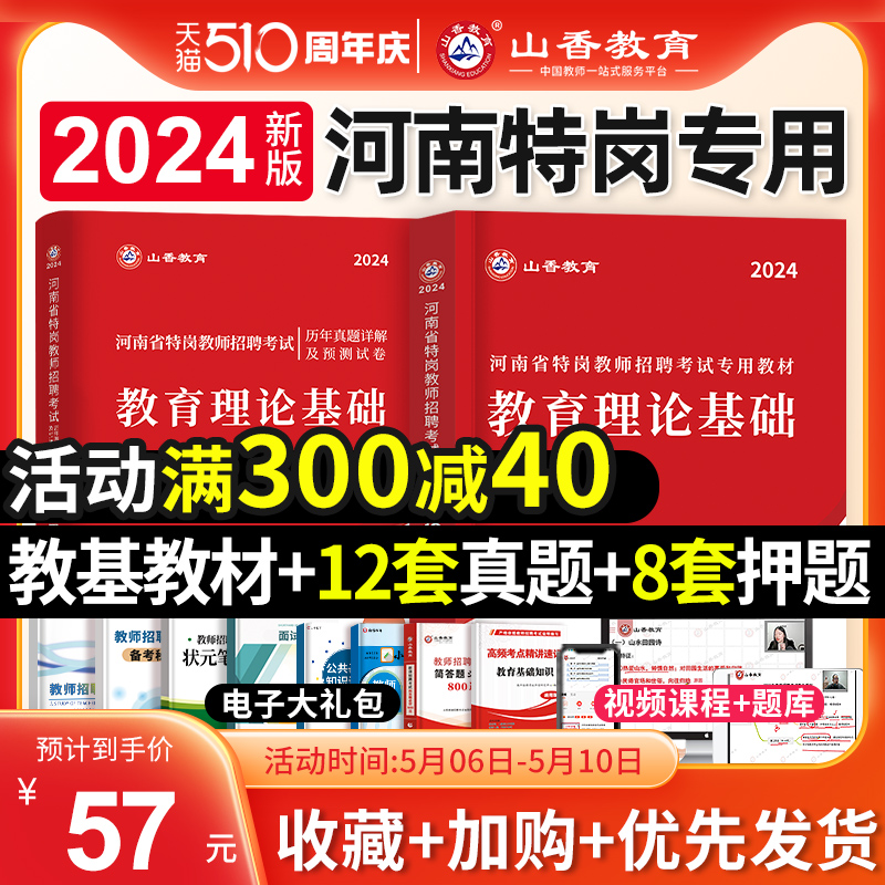 山香教育2024年河南省特岗教师招聘考试用书教育理论基础知识教材历年真题