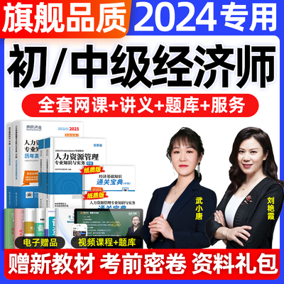 中级经济师网络课程2024年高级初级教材网课件武小唐人力三色笔记