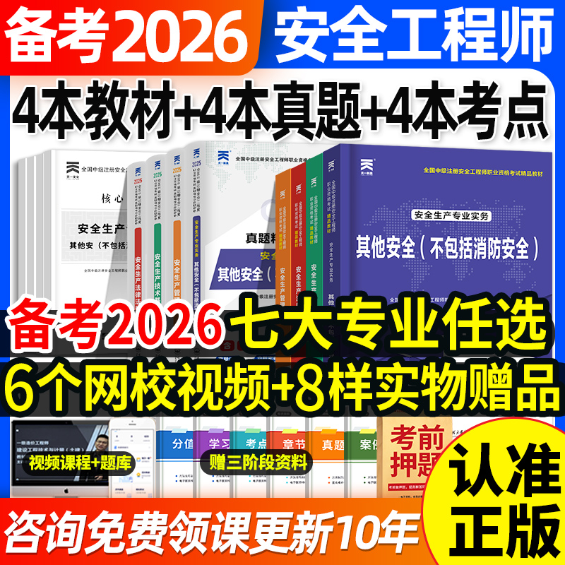 新2026中级安全工程师教材+真题