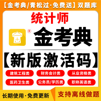 2025年初级中级统计师考试网课题库历年真题试卷网课视频课件课程统计业务知识相关知识全套练习题三色笔记押题习题集电子版金考典