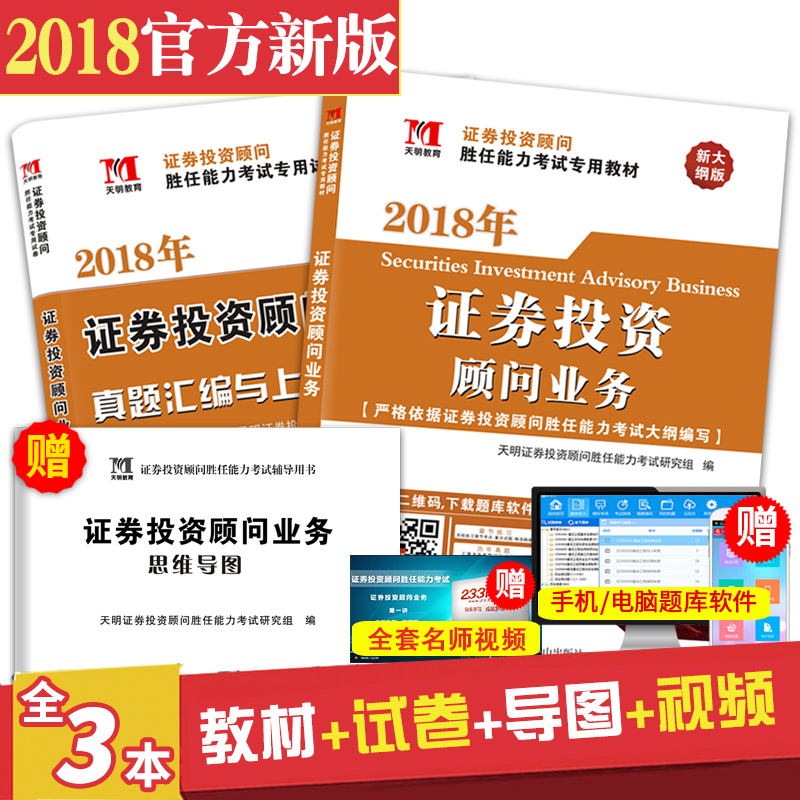 现货证券从业资格教材2018证券投资顾问胜任能力考试专用教材+配套真题题库卷子3本套 证券投资顾问业务教材2018证券投资分析教材