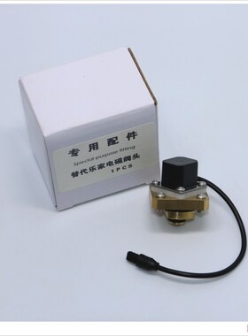乐家代替感应小便器冲水阀配件 间感应小便斗冲水器线圈电磁阀
