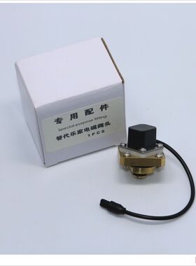 乐家代替感应小便器冲水阀配件 间感应小便斗冲水器线圈电磁阀