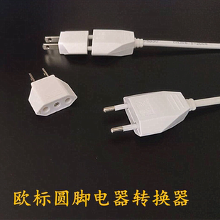 欧标圆脚转扁转换插头欧标充电器转两脚 欧洲德法国电器国内用