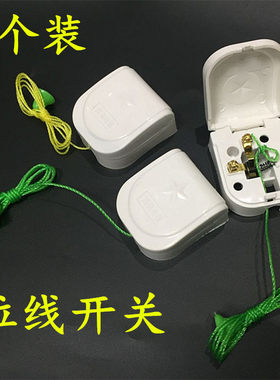 过道客厅风扇拉绳实用好用拉线开关家用挂壁式卧室床头灯开关