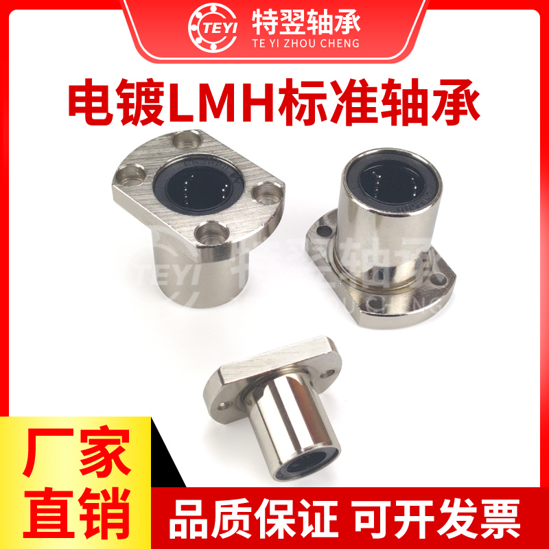 防锈电镀直线轴承双切边法兰LMH6 8 10 12 16 20 25 30 40 50UU