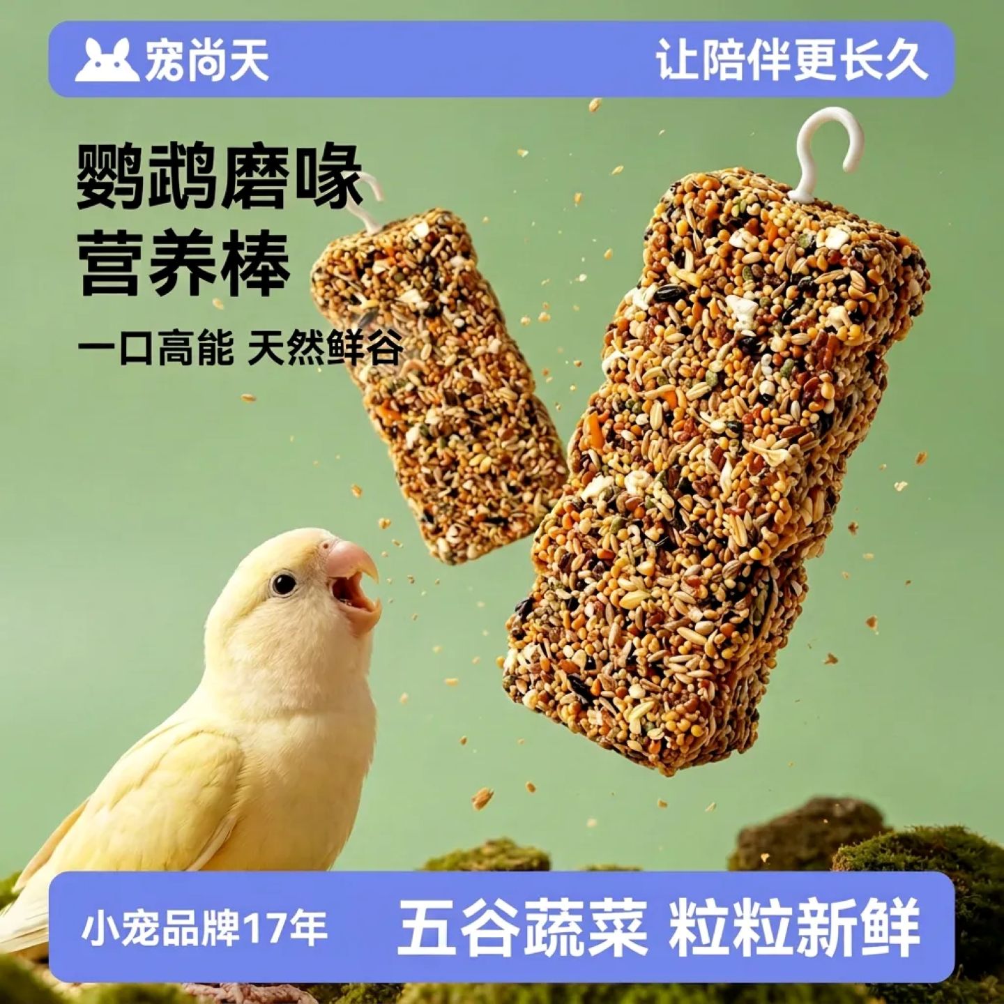 鹦鹉零食棒训练奖励食物图片