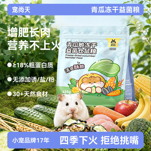 仓鼠夏季清热降火消暑青瓜冻干粮