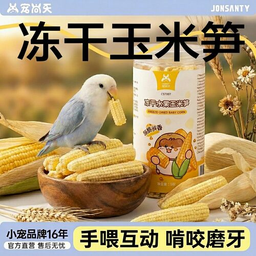 养鸟必备零食！0添加冻干玉米笋