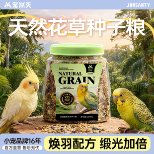 宠尚天鹦鹉鸟粮虎皮花草浆果种子粮玄凤牡丹中小型营养益生菌鸟食