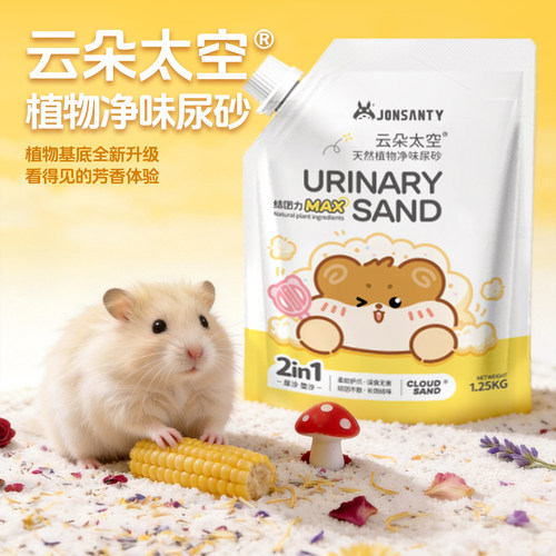 【双重除臭】仓鼠除臭尿砂浴沙