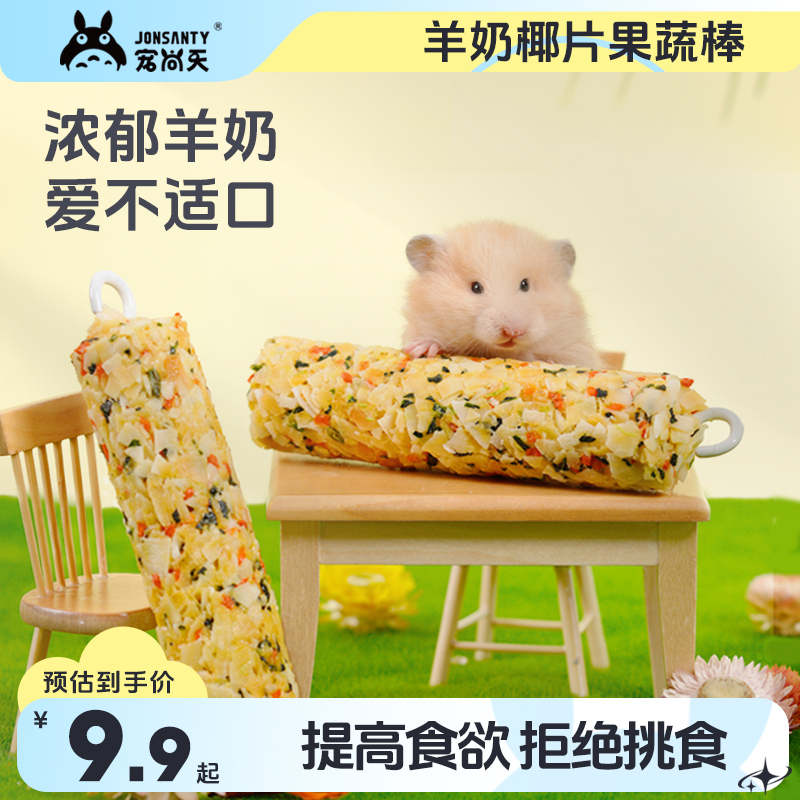 宠尚天仓鼠磨牙棒羊奶椰片果蔬棒