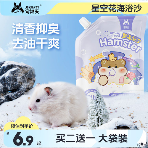 仓鼠浴沙尿沙二合一除臭浴盐