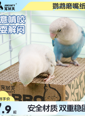 宠尚天鹦鹉玩具虎皮玄凤站台千层纸板磨嘴发泄啃咬站板鸟笼配件