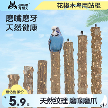宠尚天纯天然花椒木鹩哥八哥画眉虎皮鹦鹉磨爪棒鸟站杆站棍栖站架