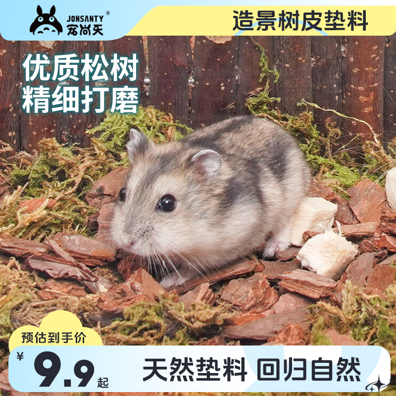 宠尚天仓鼠森林树皮垫料造景用品