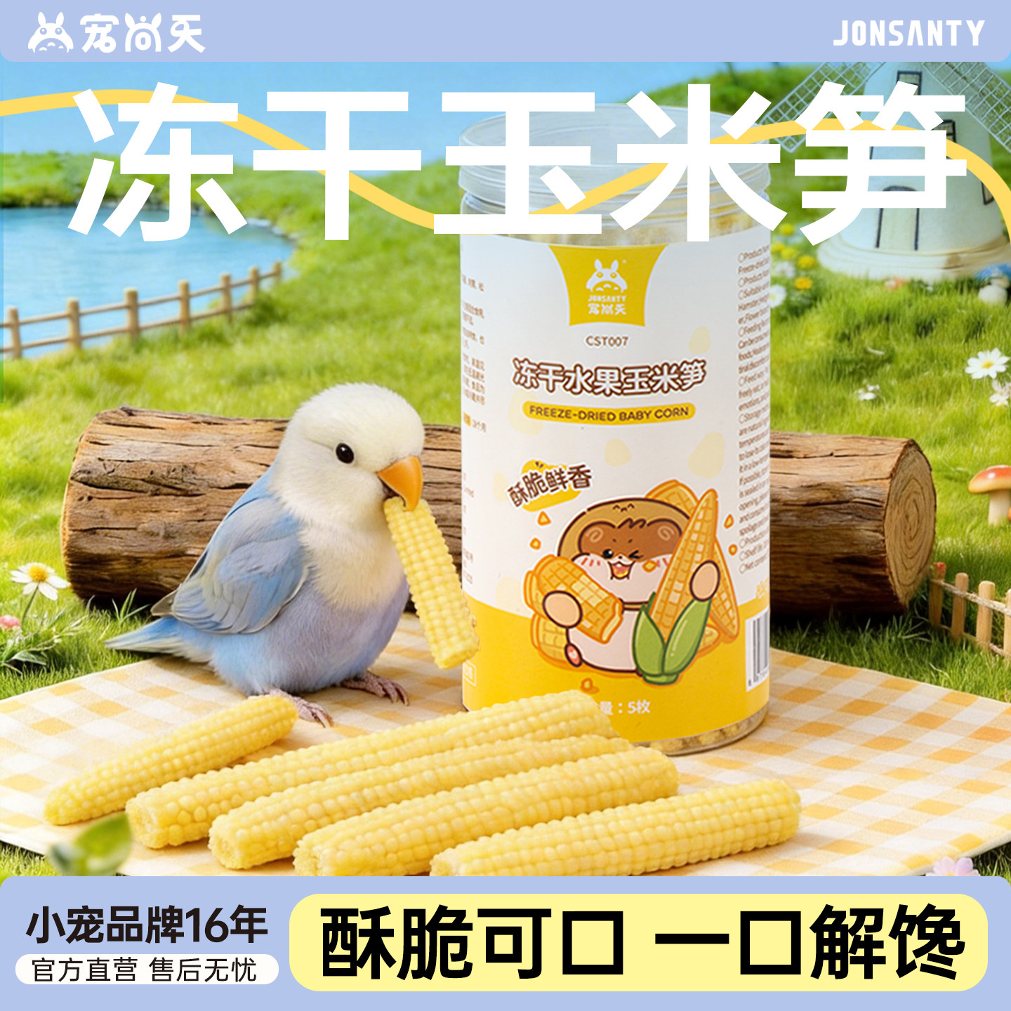 宠尚天鹦鹉零食虎皮牡丹玄凤啃咬磨牙冻干玉米笋训练奖励食物鸟粮