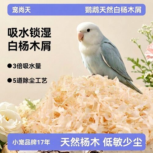 宠尚天鹦鹉专用木屑刨花保暖垫料