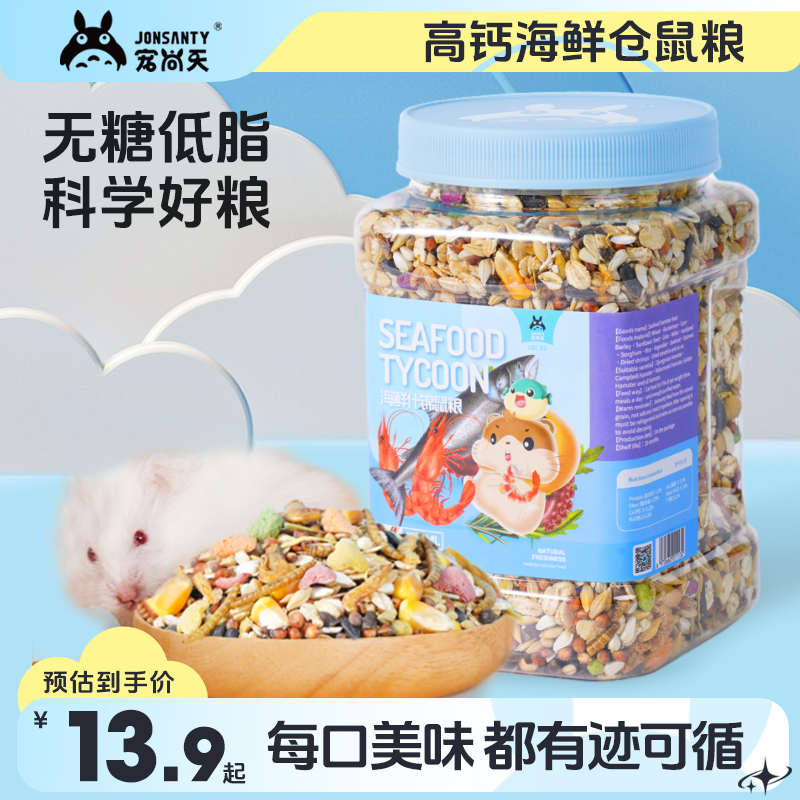 仓鼠粮食海鲜粮营养金丝熊饲料