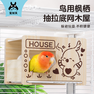 宠尚天鹦鹉鸟窝木屋可抽拉底网虎皮牡丹玄风鸟巢抽屉木窝玩具用品