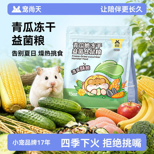 仓鼠夏季清热降火消暑青瓜冻干粮