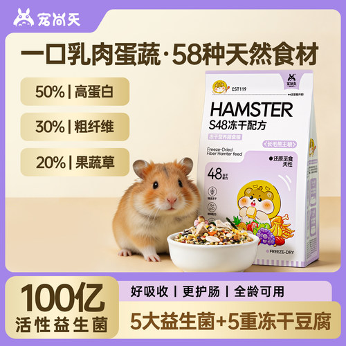 宠尚天仓鼠粮高蛋白益生菌全阶段